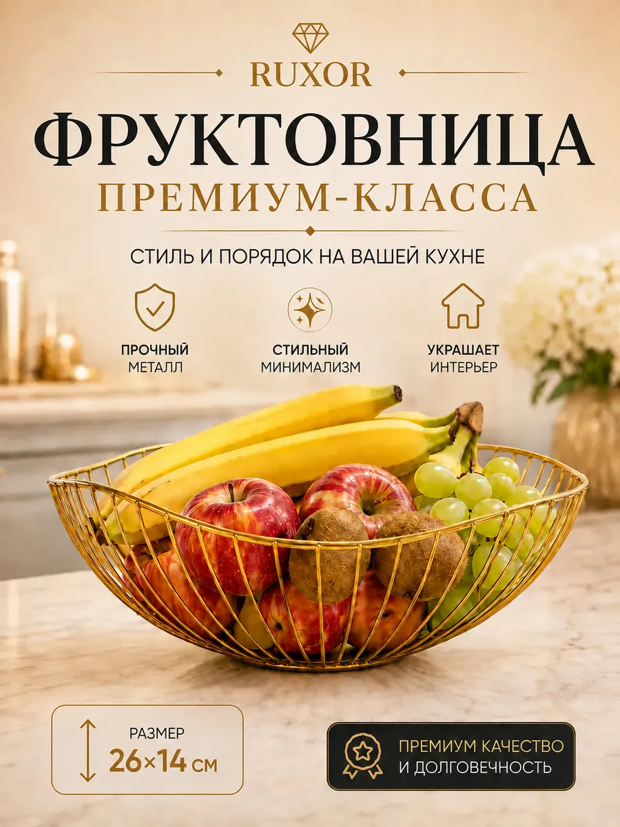 Фруктовница металлическая золотистая ваза корзина 26 см
