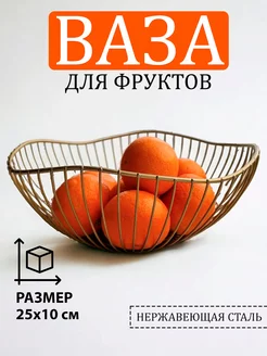 Фруктовница металлическая, ваза для фруктов Cozy Casa Creations 198230168 купить за 478 ₽ в интернет-магазине Wildberries