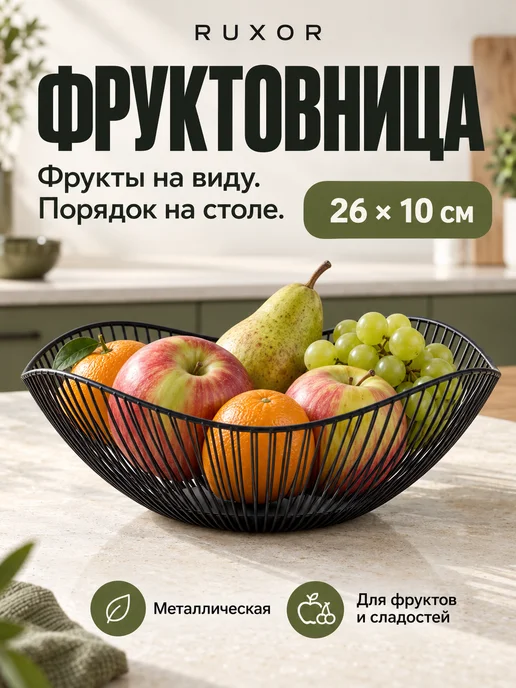 RUXOR Фруктовница, ваза для фруктов и конфет, корзина на стол, черный