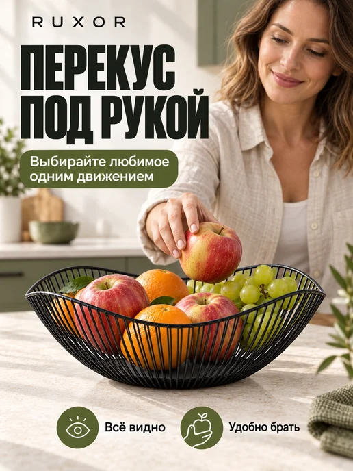 RUXOR Фруктовница, ваза для фруктов и конфет, корзина на стол, черный, фото 2