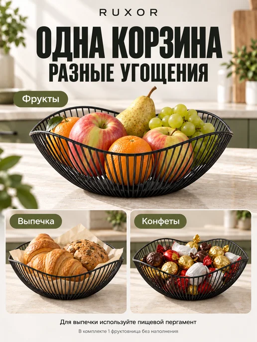 RUXOR Фруктовница, ваза для фруктов и конфет, корзина на стол, черный, фото 4