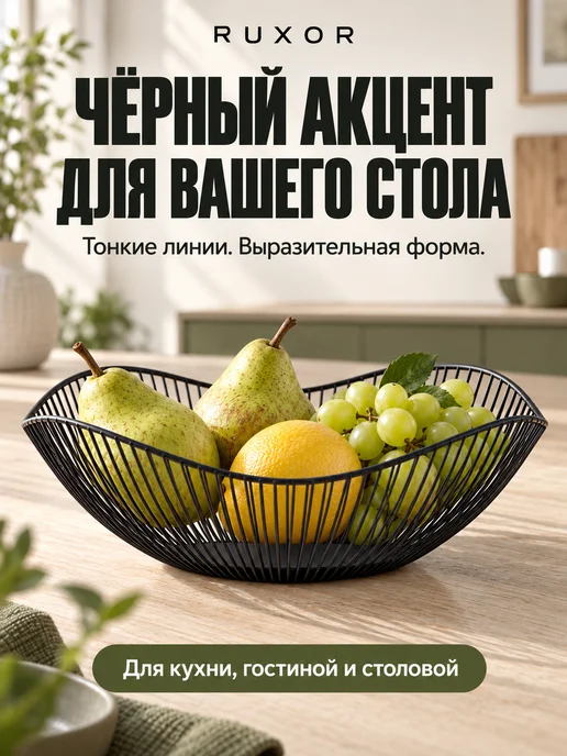 RUXOR Фруктовница, ваза для фруктов и конфет, корзина на стол, черный, фото 5