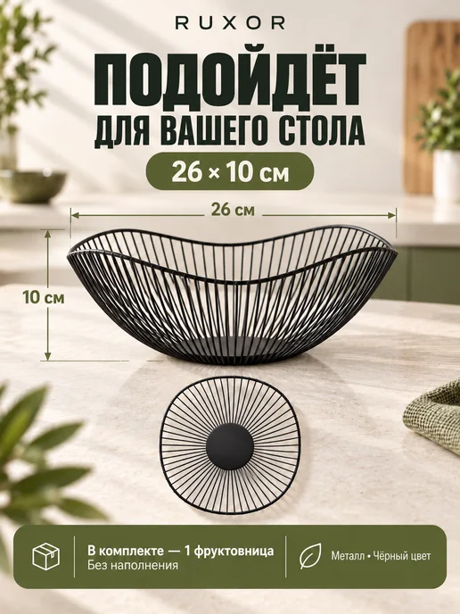 RUXOR Фруктовница, ваза для фруктов и конфет, корзина на стол, черный, фото 7