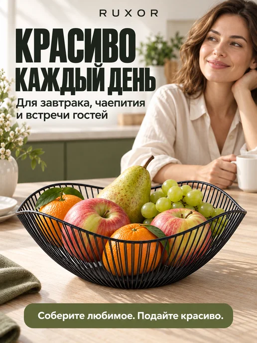 RUXOR Фруктовница, ваза для фруктов и конфет, корзина на стол, черный, фото 8