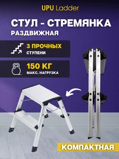 Стул-стремянка складная UPU Ladder UPDH02 UPU Ladder 198230254 купить за 2 099 ₽ в интернет-магазине Wildberries