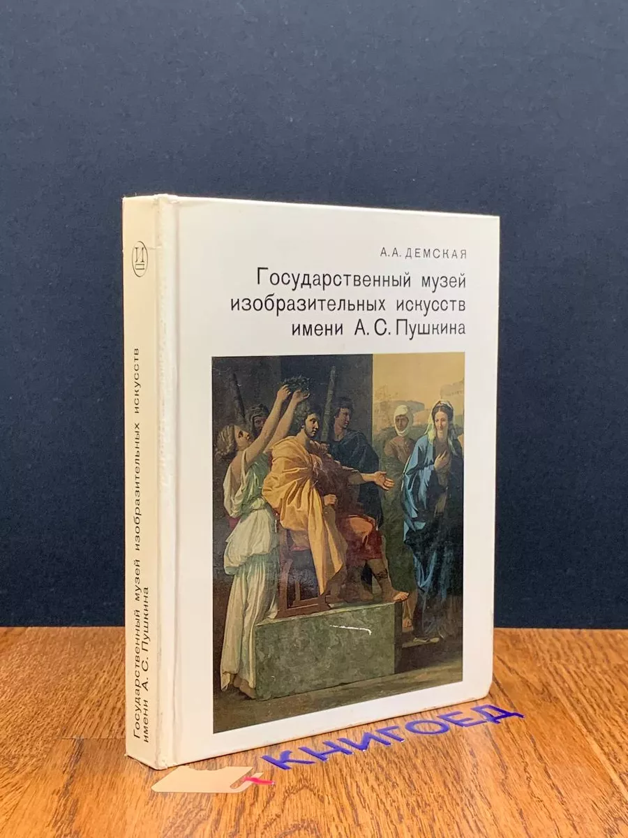 Гос. музей изобразительных искусств имени Пушкина