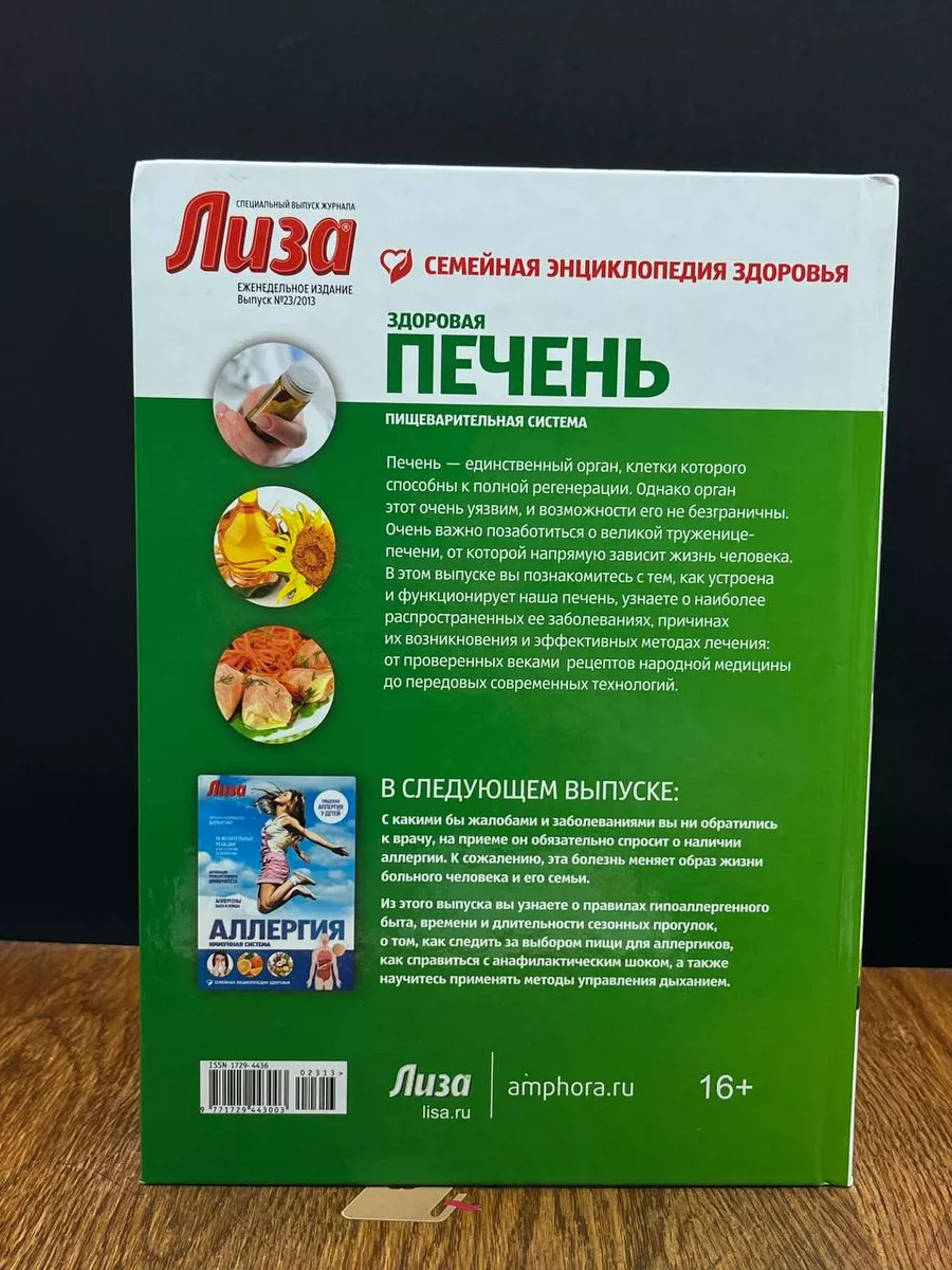 Здоровая печень. Пищеварительная система Амфора 198230590 купить в  интернет-магазине Wildberries