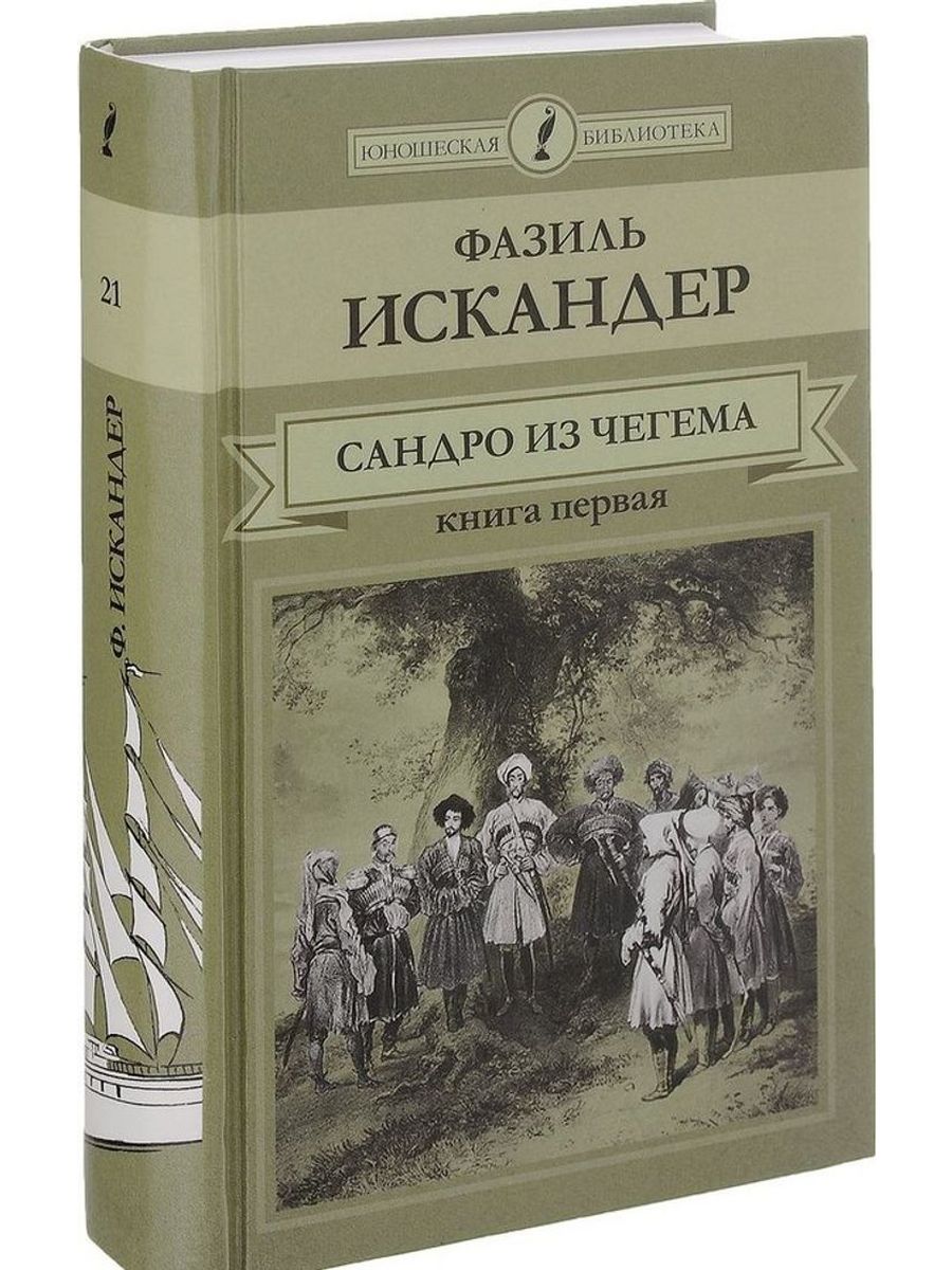 Из чегема фазиля искандера. Сандро из Чегема книга. "Сандро из Чегема" (1973) -.