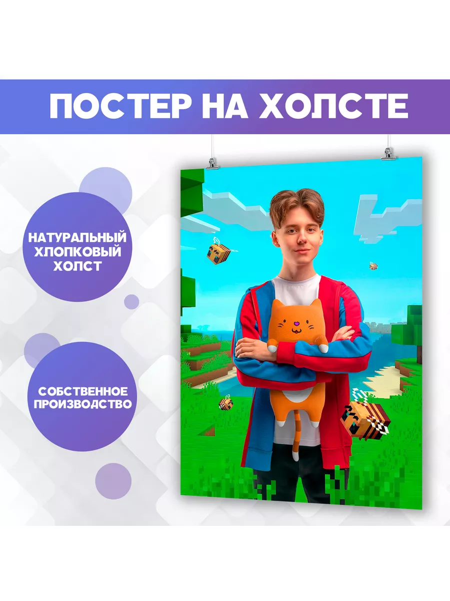 Постер на стену Рома Компот minecraft блогер (1) 40х60 см PosterNak  198231882 купить за 909 ₽ в интернет-магазине Wildberries