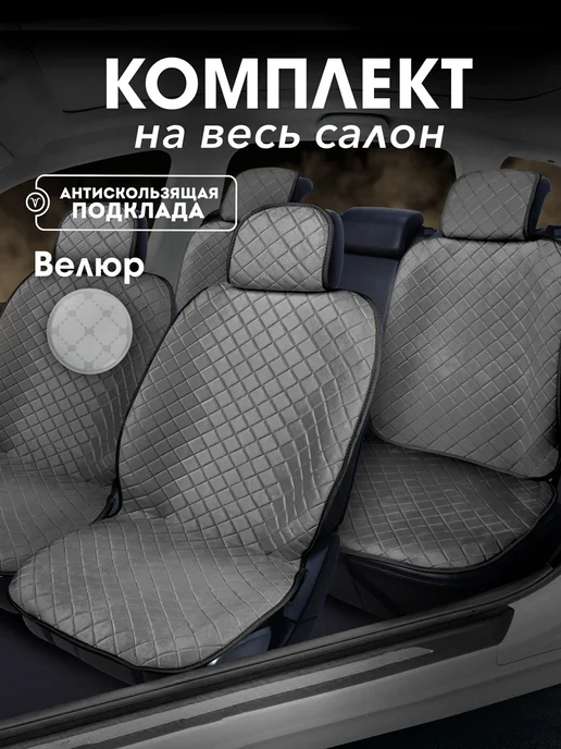 BASOTA Полный комплект чехлов из велюра в салон авто, серый
