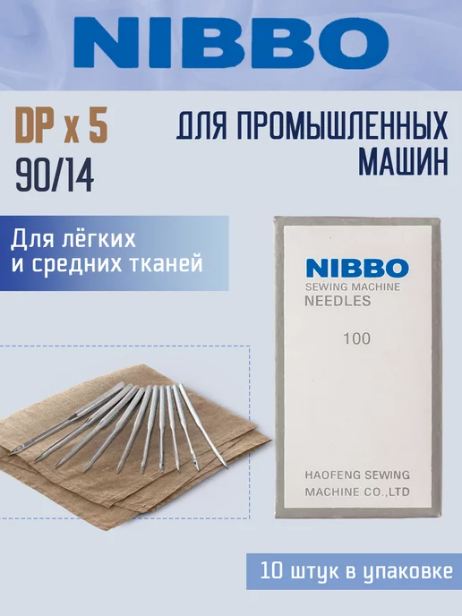 NIBBO Иглы промышленные DPx5 №90 14