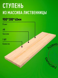 Ступени для лестниц и крыльца из лиственницы 900х300х40мм ЛАВКА ЛЕСНИКА 198232430 купить за 1 153 ₽ в интернет-магазине Wildberries