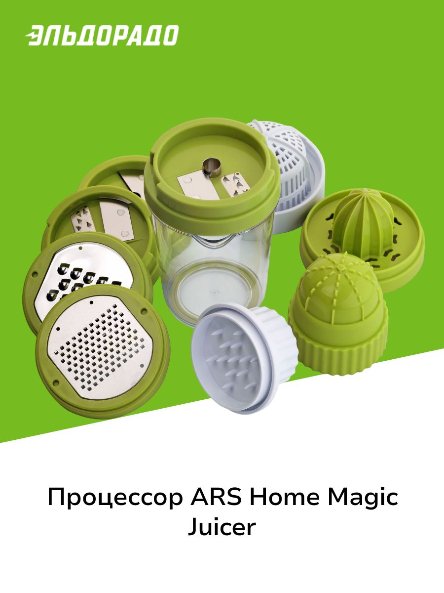 Процессор Magic Juicer 8 в 1 (А-110) ARS HOME 198232458 купить за 1699 ₽ в  интернет-магазине Wildberries