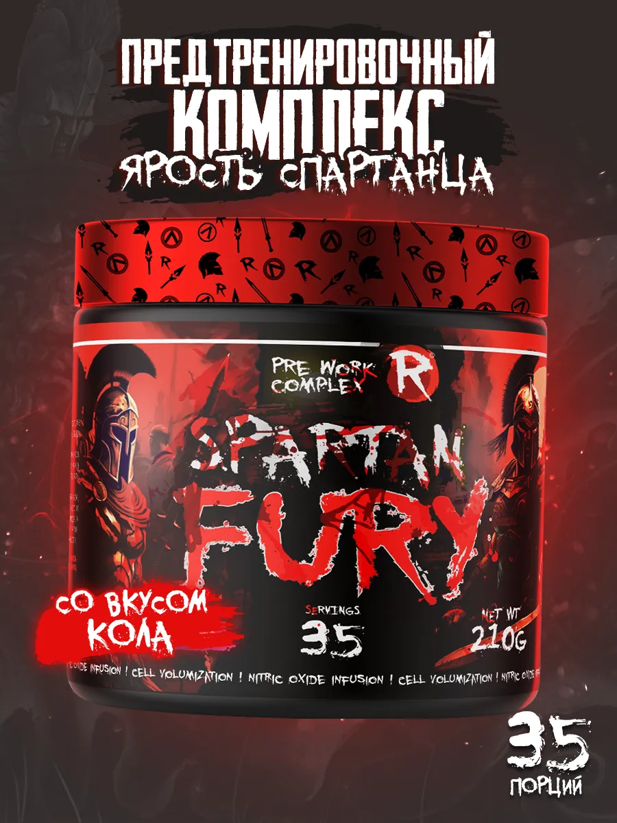 Предтренировочный комплекс в порошке, предтрен Spartan Fury