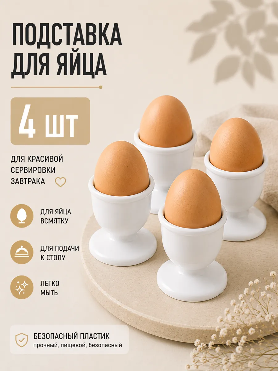 Подставка для яиц всмятку набор 4 шт