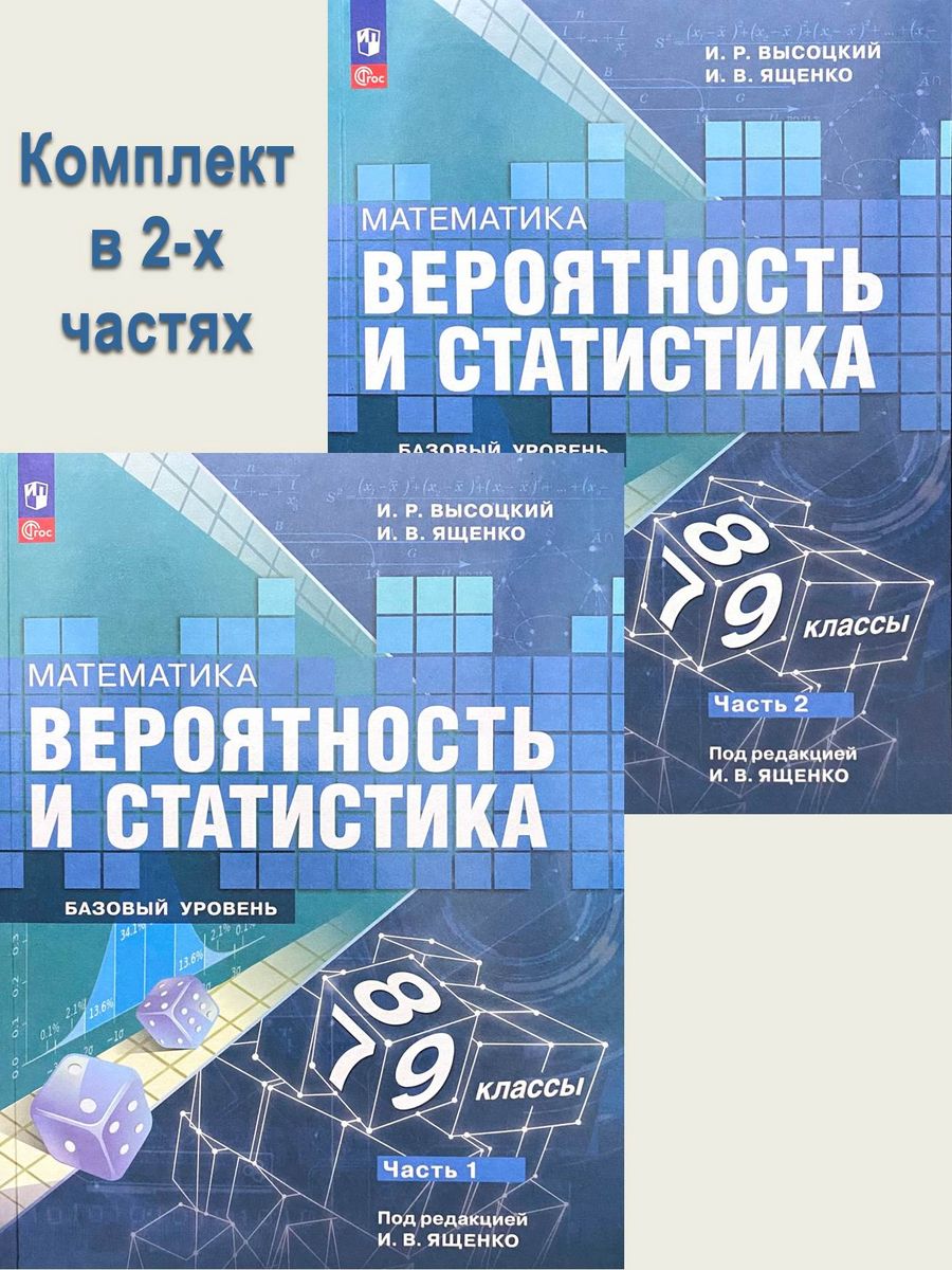 Математика Вероятность и статистика 7-9 классы Ященко Просвещение 198233272  купить за 1 344 ₽ в интернет-магазине Wildberries