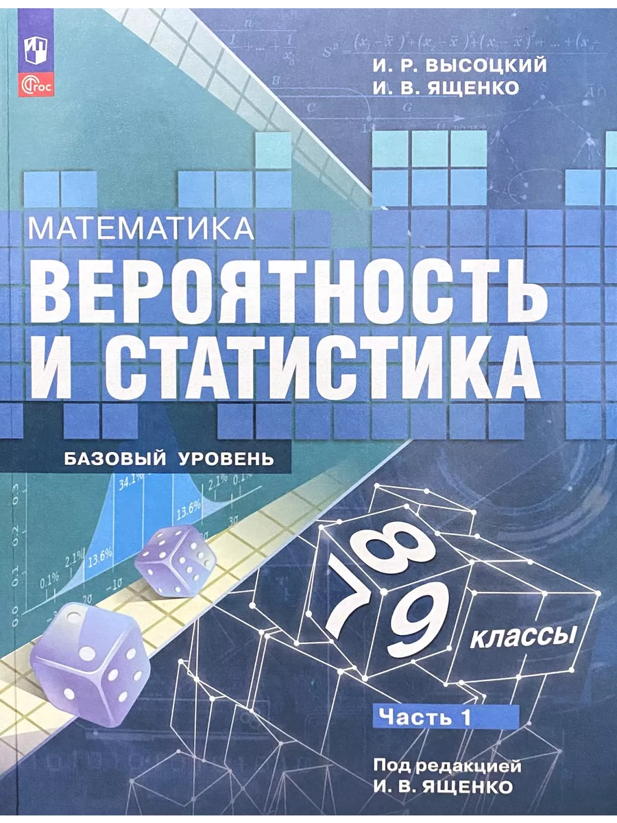 Математика Вероятность и статистика 7-9 классы Ященко Просвещение 198233272  купить за 1 344 ₽ в интернет-магазине Wildberries