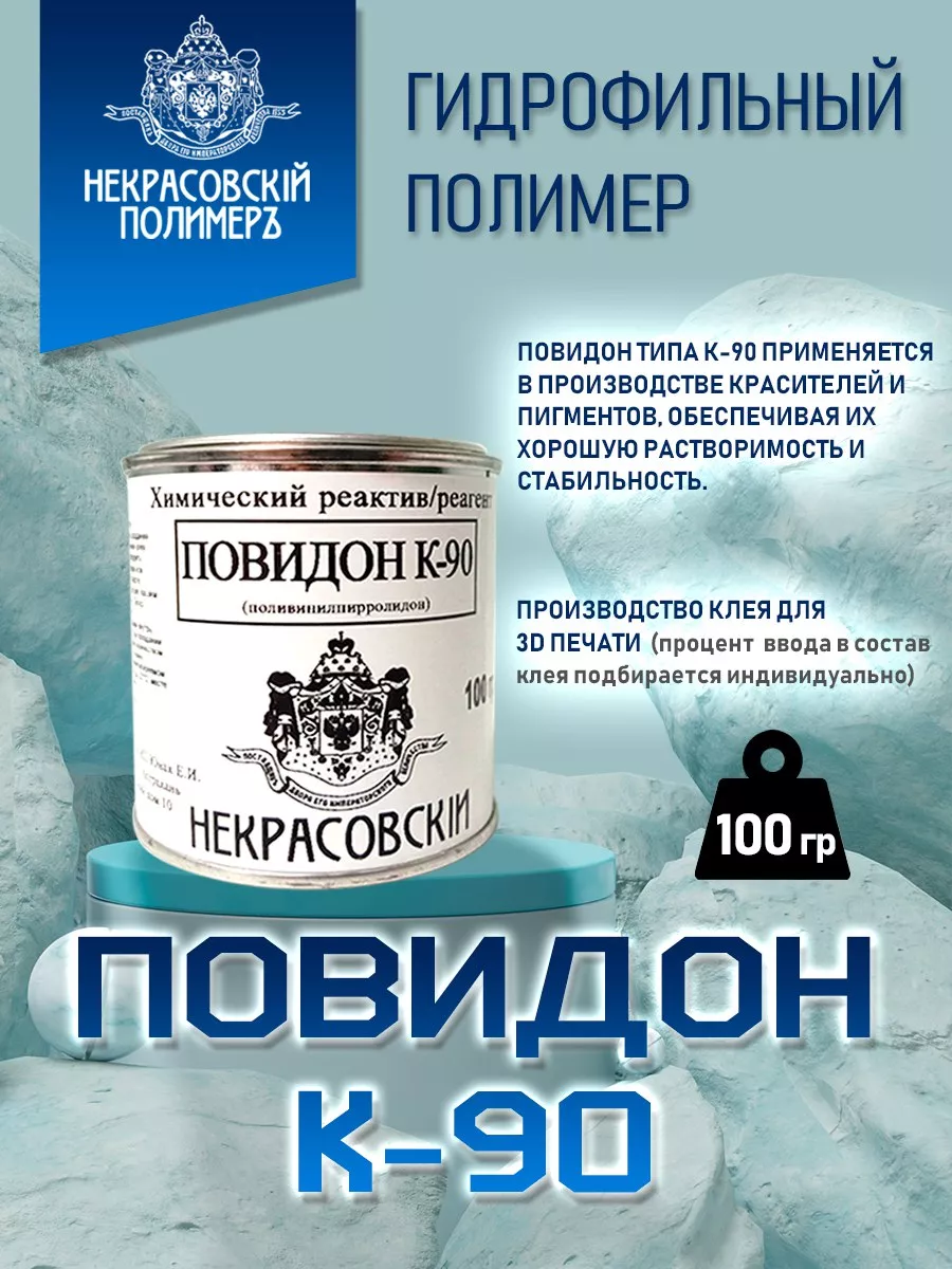 Повидон к-90 - поливинилпирролидон, 100 гр НЕКРАСОВСКИЙ 198233635 купить за  745 ₽ в интернет-магазине Wildberries