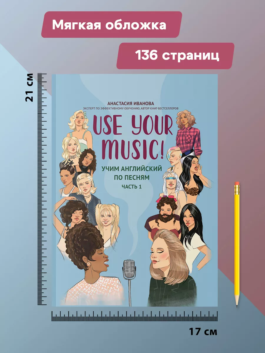 Use Your Music! Учим английский по песням : Часть 1 Издательство Феникс  198233915 купить за 450 ₽ в интернет-магазине Wildberries