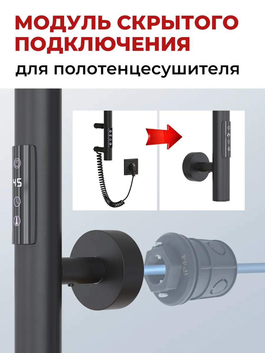 Модуль скрытого подключения для полотенцесушителя МСкП-СМ1