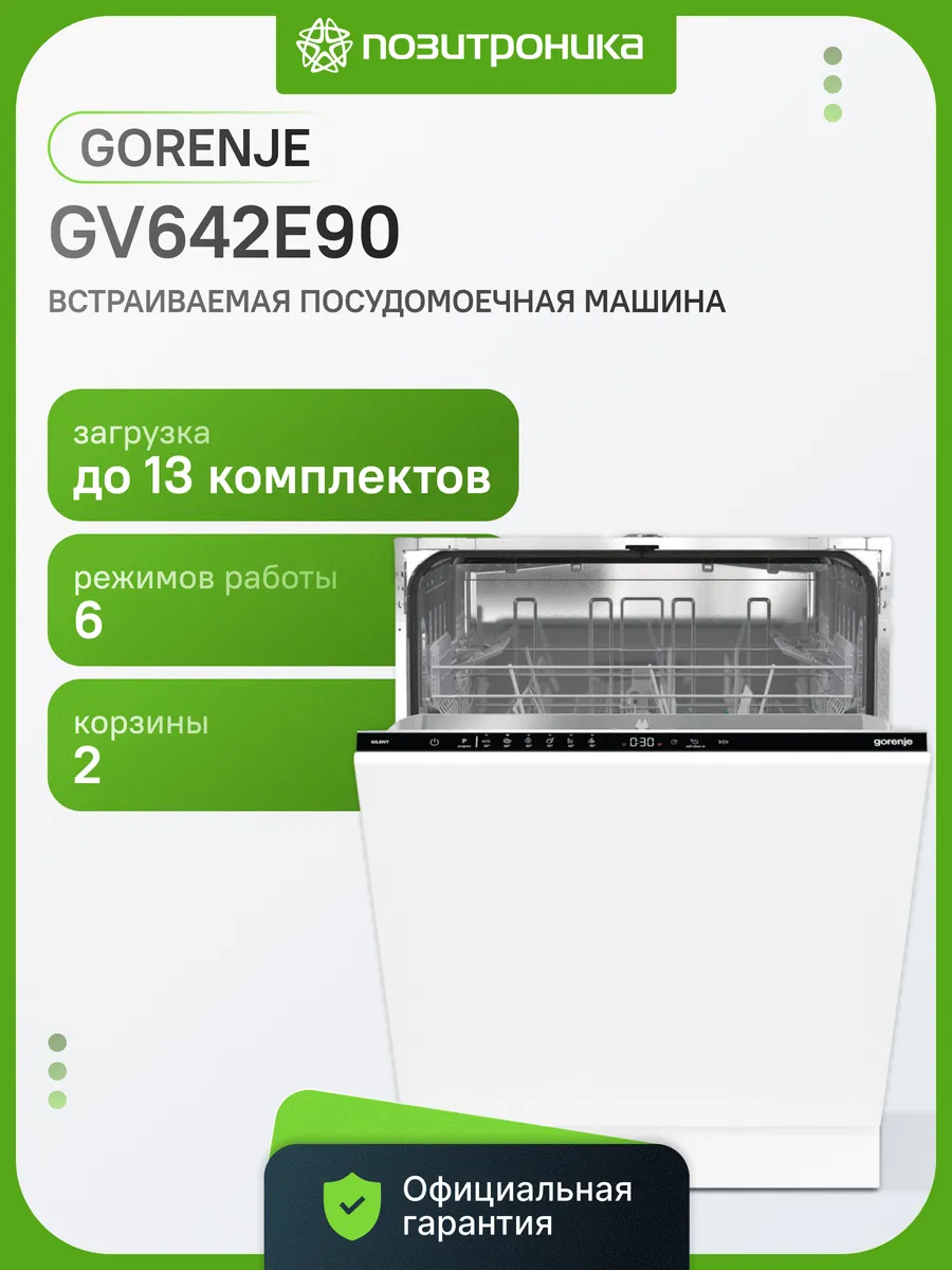 Посудомоечная машина GV642E90 встраиваемая