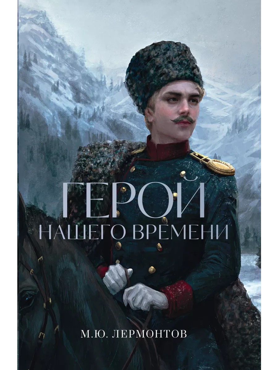 Михаил Юрьевич Лермонтов Герой нашего времени Дримбук 198235656 купить за  323 ₽ в интернет-магазине Wildberries