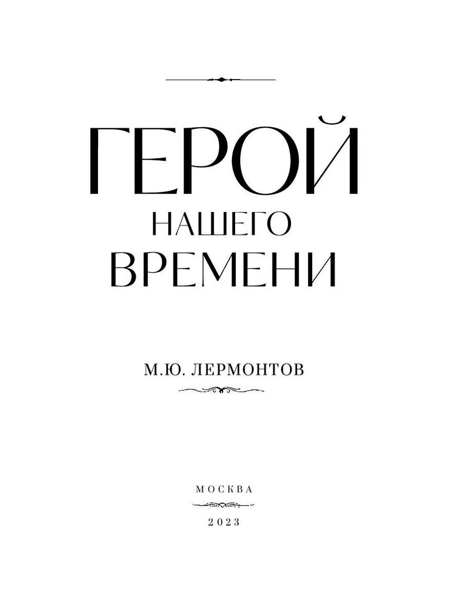 Михаил Юрьевич Лермонтов Герой нашего времени Дримбук 198235656 купить за  287 ₽ в интернет-магазине Wildberries