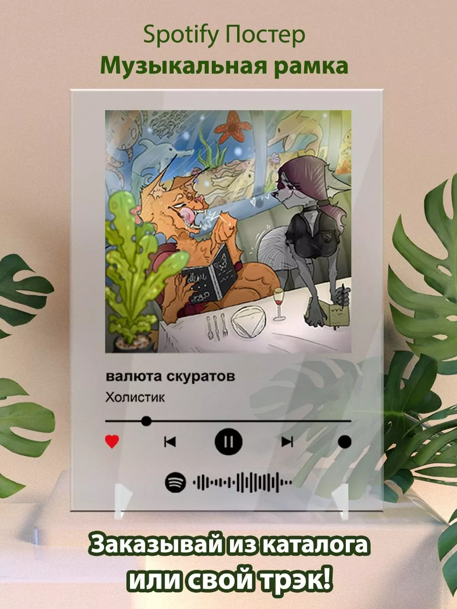 Постер spotify валюта скуратов - Холистик Arthata Spotify 198235935 купить  за 622 ₽ в интернет-магазине Wildberries