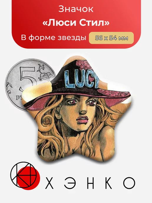 Люси Стил из "невероятные приключения Джо Джо"