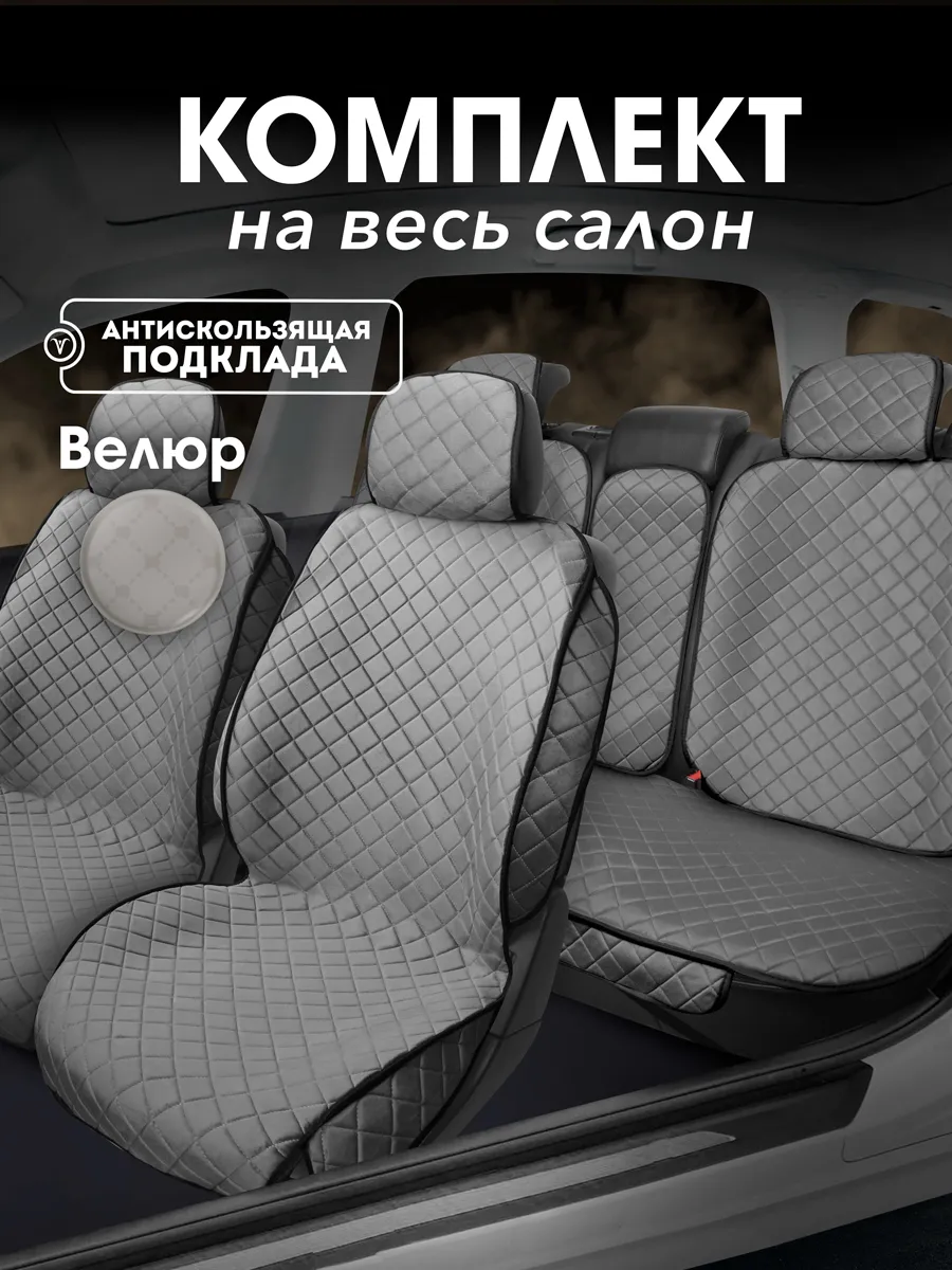 Чехлы для сидений велюровые комплект на весь салон