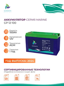 Тяговый аккумулятор Marine SMB GP 12В 100Ач AGM Sunways 198236906 купить за 16 771 ₽ в интернет-магазине Wildberries