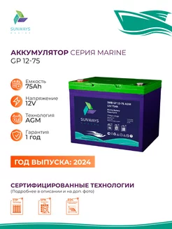 Тяговый аккумулятор Marine SMB GP 12В 75Ач AGM Sunways 198236912 купить за 15 972 ₽ в интернет-магазине Wildberries