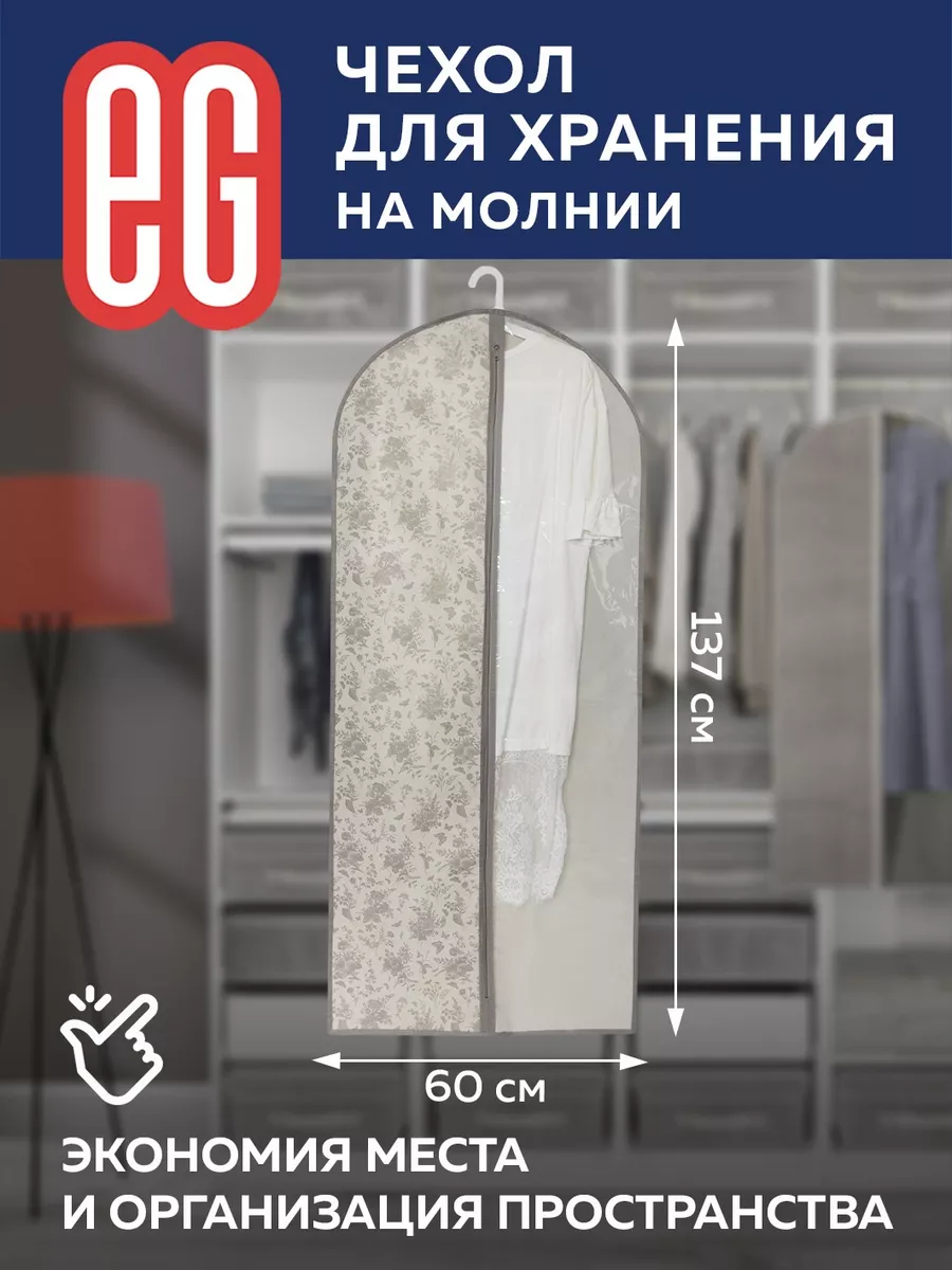 Чехол для одежды на молнии 60х137см