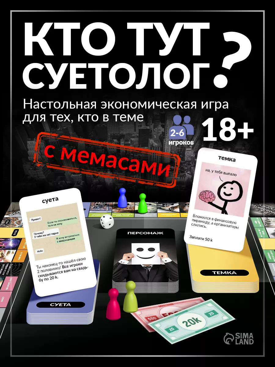 Настольная игра с мемами Кто тут суетолог? 18+ Лас Играс KIDS 198239161  купить за 707 ₽ в интернет-магазине Wildberries