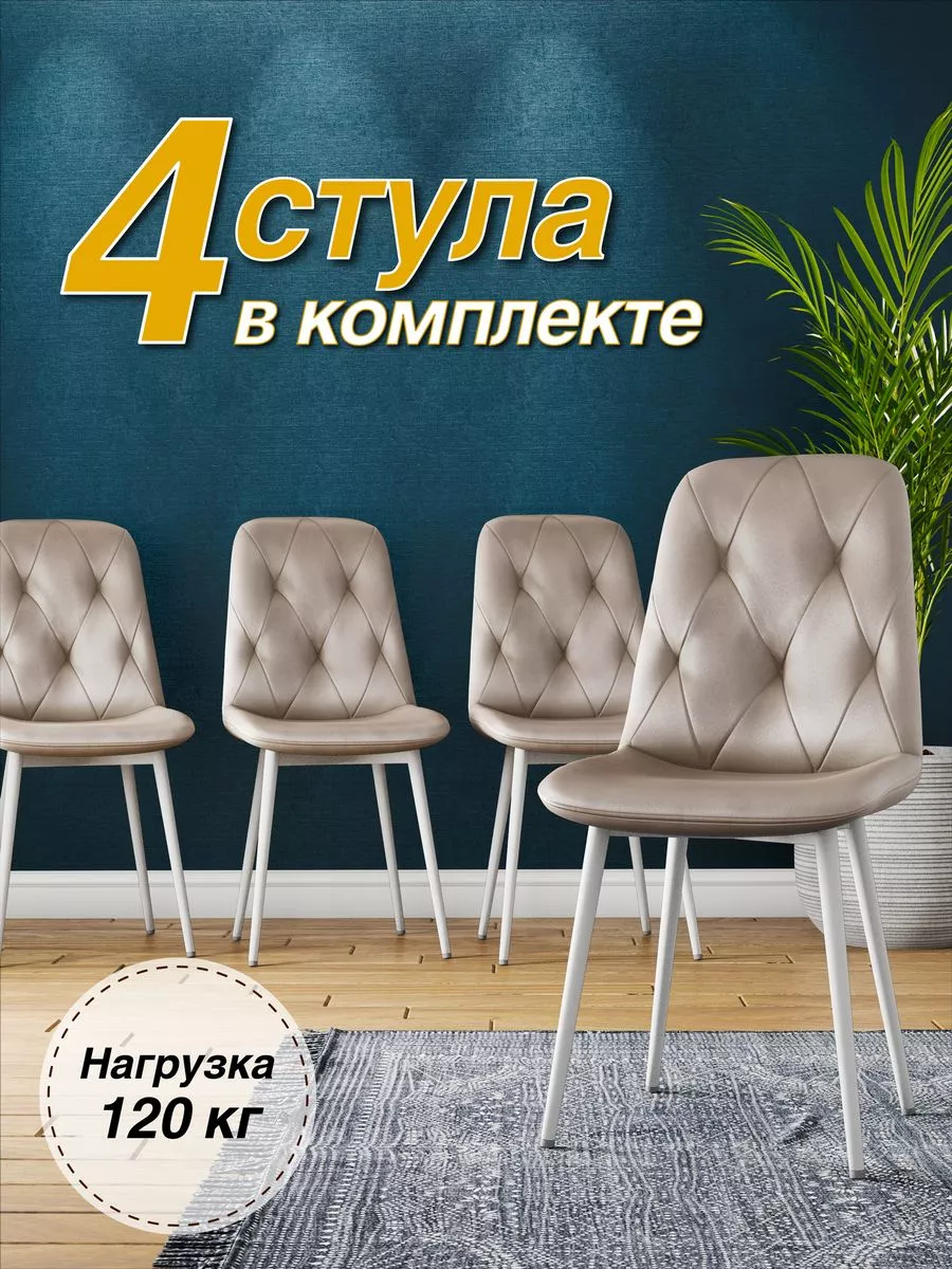 Стулья для кухни со спинкой 4 шт обеденные кухонные Сomfortable chair  198239252 купить за 11 031 ₽ в интернет-магазине Wildberries