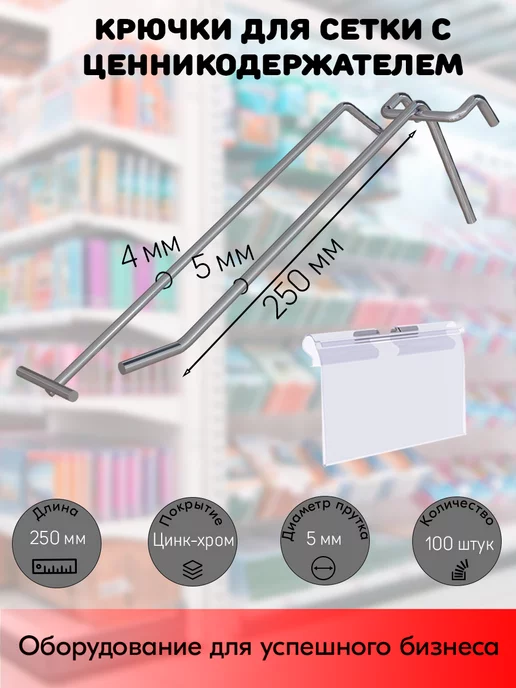 STPOS.RU Набор крючков 250 мм на решетку d5d4, шаг50+Карман LH 100 шт