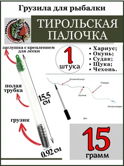 Грузило Тирольская палочка 15 грамм для рыбалки Рыболовная Империя 198240712 купить за 147 ₽ в интернет-магазине Wildberries