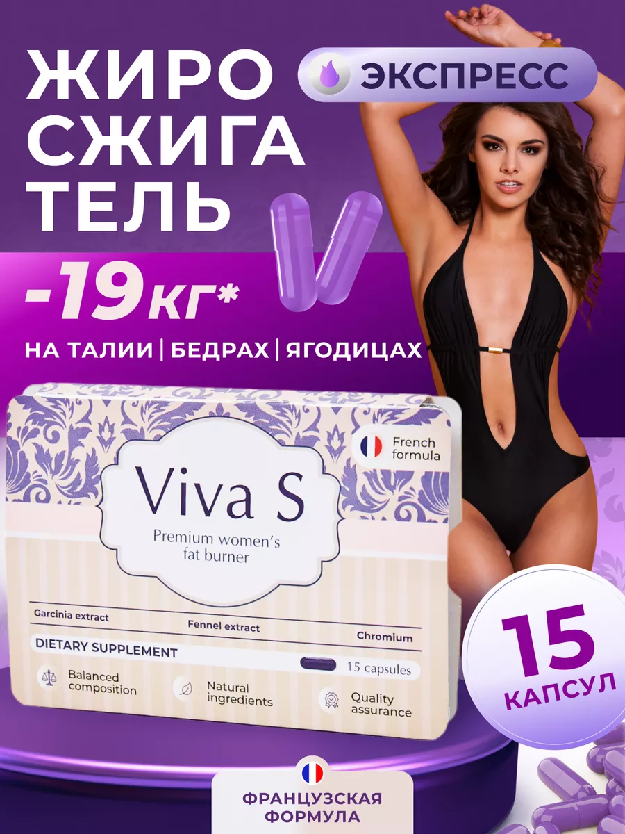 Жиросжигатель для похудения без спорта в капсулах Viva S Viva S 198240868  купить за 434 ₽ в интернет-магазине Wildberries