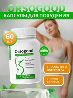 Жиросжигатель, таблетки для похудения Орсогуд Orsogood 198241654 купить за 415 ₽ в интернет-магазине Wildberries