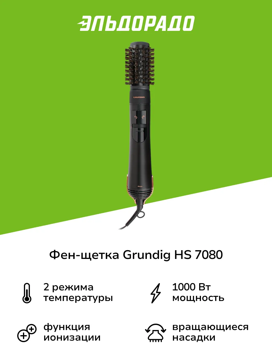 Фен-щетка HS 7080 Grundig 198241823 купить в интернет-магазине
