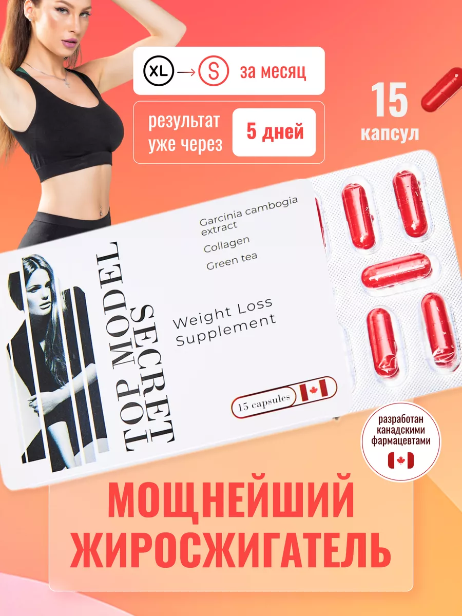 Жиросжигатель для похудения в капсулах Тop Model Secret Top Model Secret  198242525 купить за 507 ₽ в интернет-магазине Wildberries