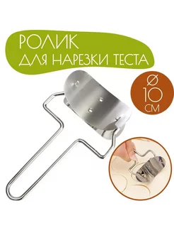 Тесторезка для пельменей и вареников, 10 см Hoz-home 198242734 купить за 270 ₽ в интернет-магазине Wildberries