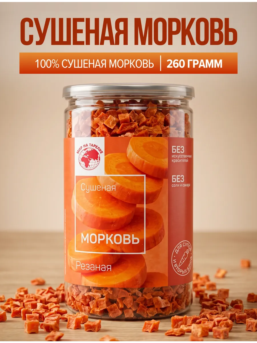 Морковь сушеная резаная