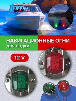 Ходовые огни навигационные для лодки 12V 198242956 купить за 546 ₽ в интернет-магазине Wildberries