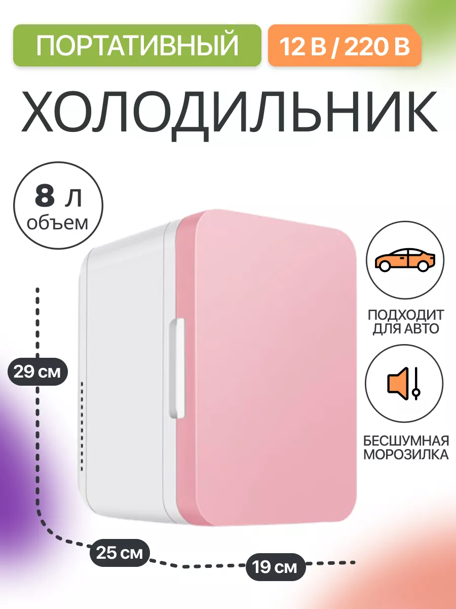 Мини холодильник для...