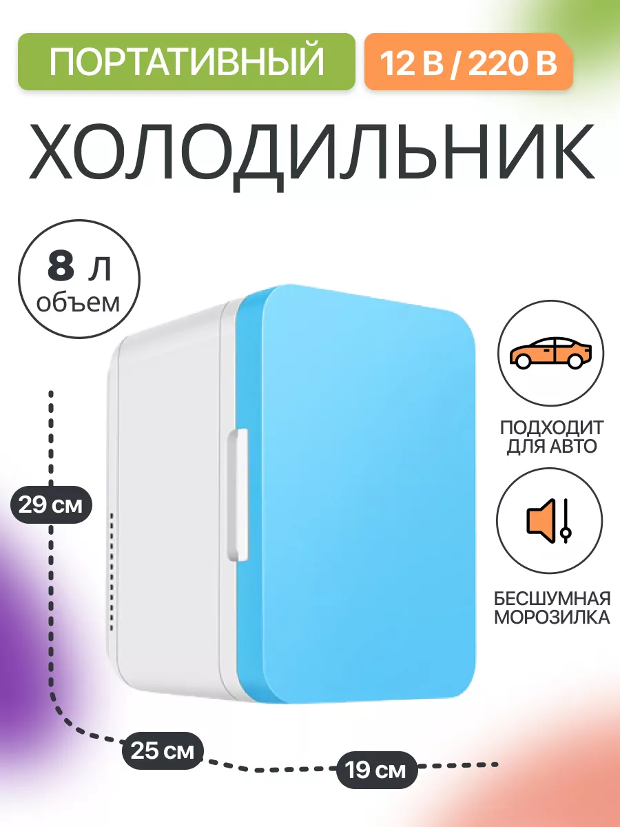 Мини холодильник для...