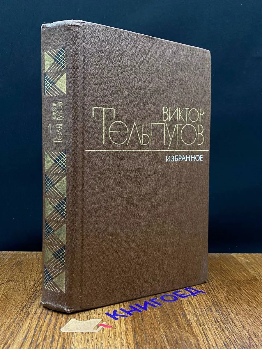 Виктор Тельпугов. Избранное. В 2 томах. Том 1
