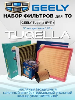 GEELY Tugella Комплект фильтров (Антибактериальный) СТО АВТО 198246605 купить за 2 702 ₽ в интернет-магазине Wildberries