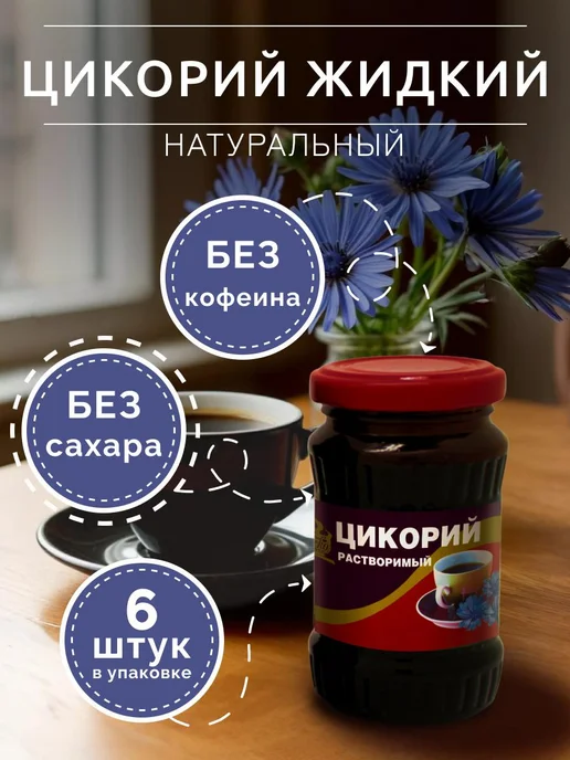 Роско Цикорий жидкий растворимый 200г. - 6 шт, 200 г, 6 шт