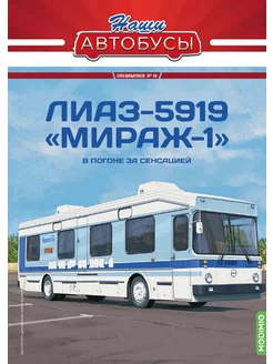 Наши Автобусы. Спецвыпуск № 10, ЛИАЗ-5919 "Мираж-1" MODIMIO 198247485 купить за 3 271 ₽ в интернет-магазине Wildberries